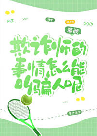 欺詐師的事情怎麼能叫騙人呢