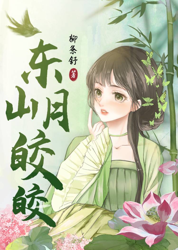 東山月皎皎