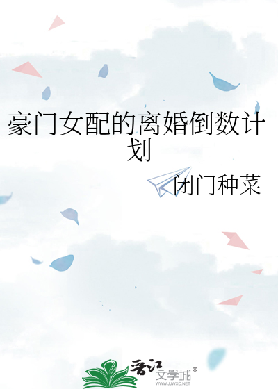 豪門女配的離婚倒數計劃