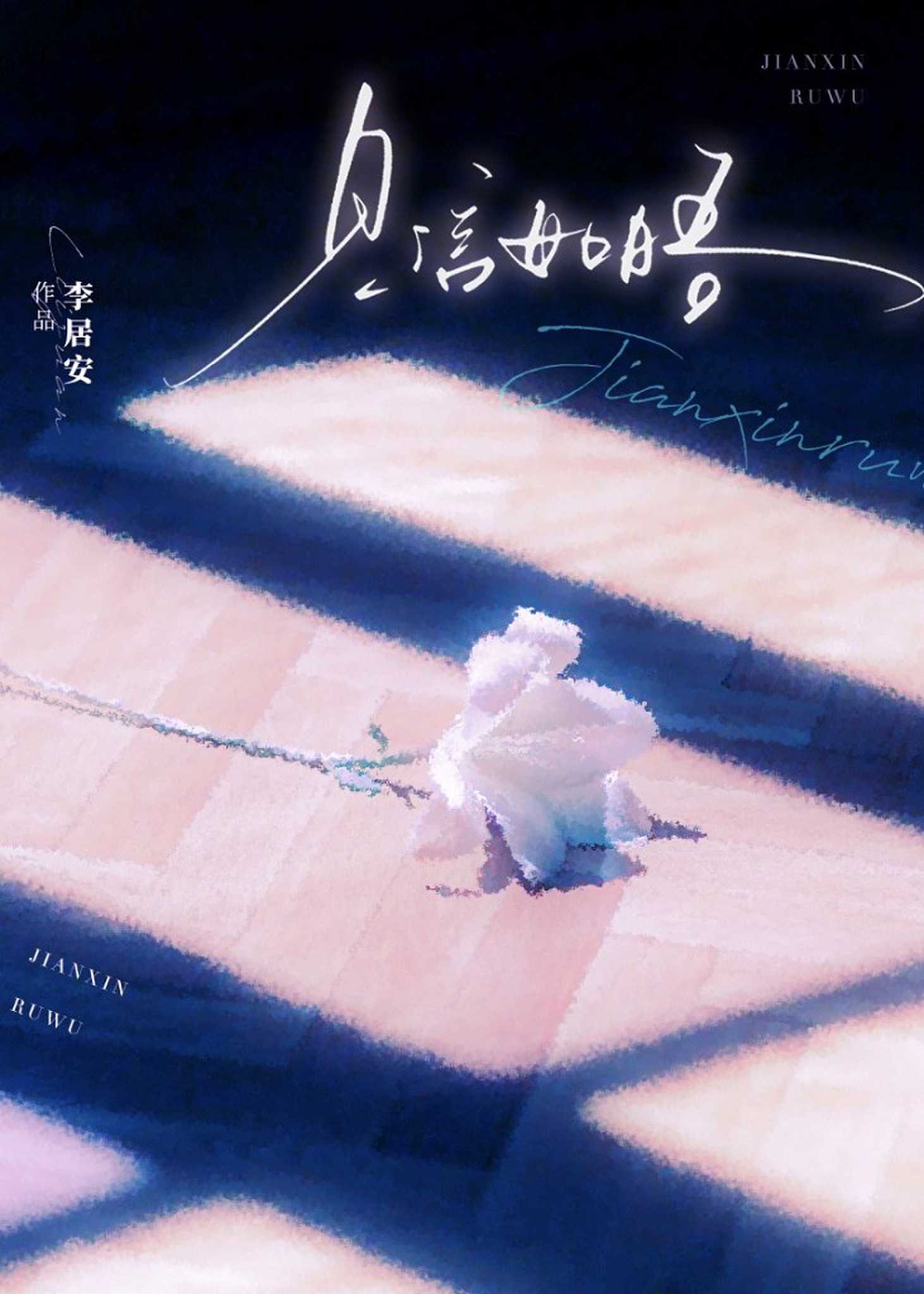 見信如晤