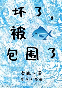 壞了，我該不會養魚了吧？
