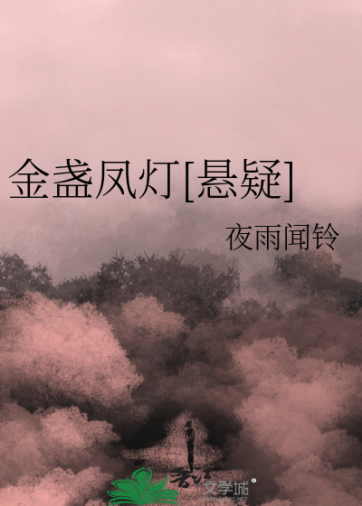 金盞鳳燈[懸疑]