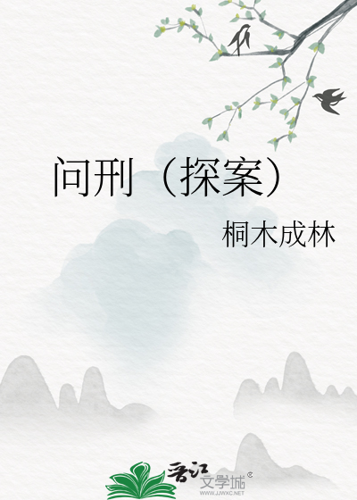 問刑（探案）