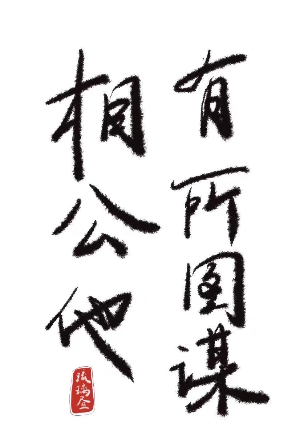 相公他有所圖謀