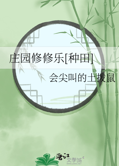 莊園修修樂[種田]