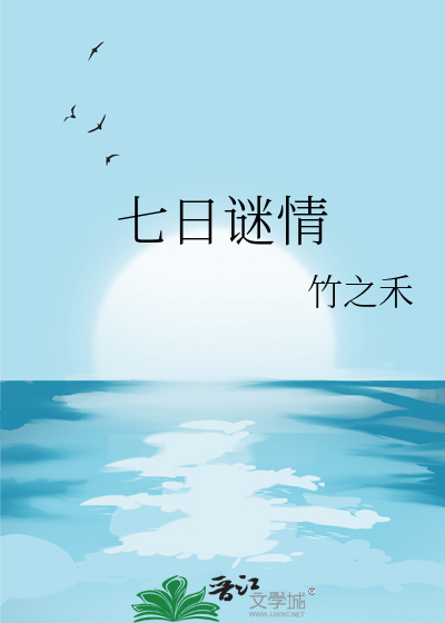 七日謎情