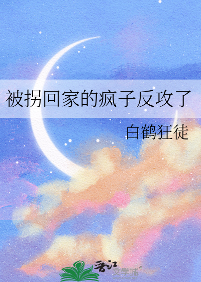 被拐回家的瘋子反攻了