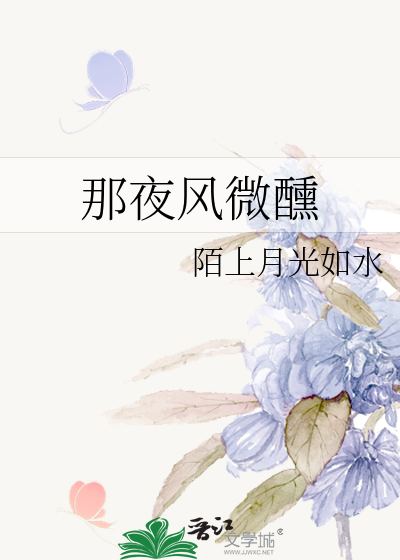 那夜風微醺