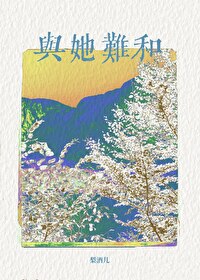 與她難和