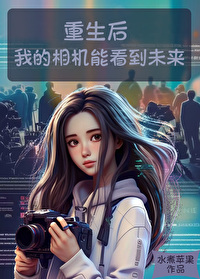 我的相機能看到未來