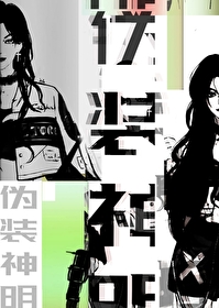 僞裝神明