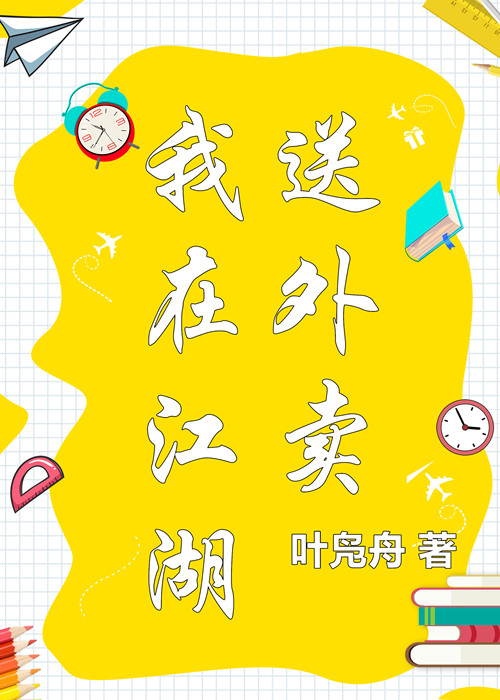 我在江湖送外賣