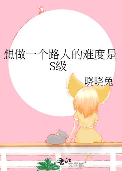 想做一個路人的難度是S級