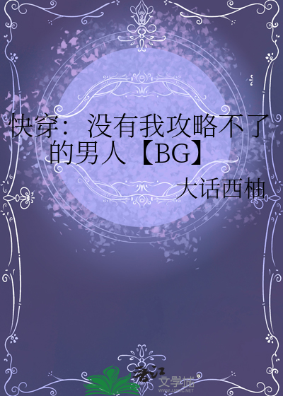 快穿：沒有我攻略不了的男人【BG】