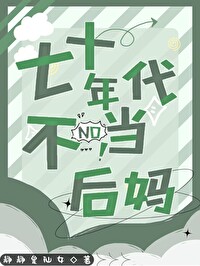 七十年代不當後媽