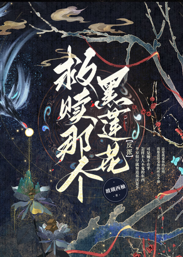 救贖那個黑蓮花反派