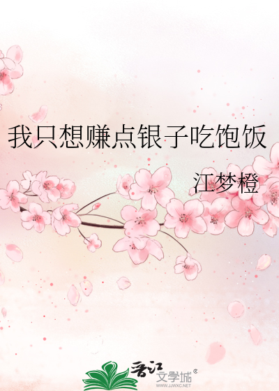 我隻想賺點銀子吃飽飯
