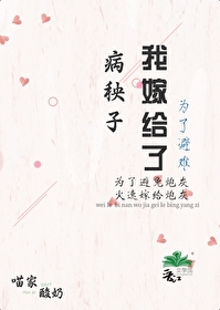 為了避難嫁給病秧子後