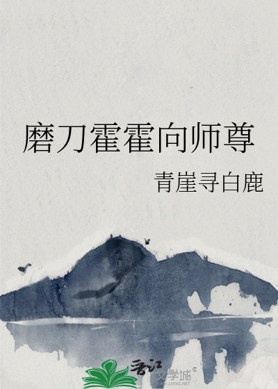 磨刀霍霍向師尊