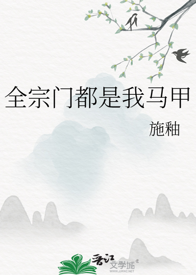 全宗門都是我馬甲