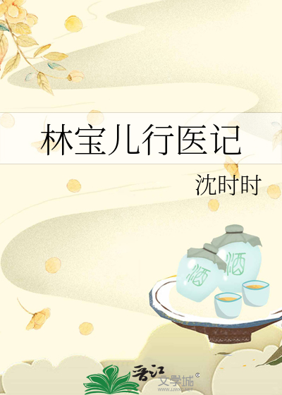 林寶兒行醫記