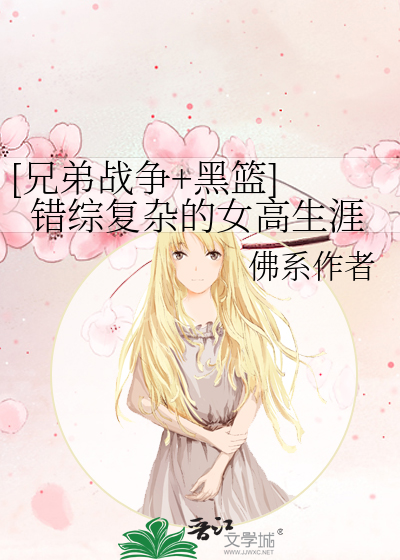 [兄弟戰争+黑籃] 錯綜複雜的女高生涯