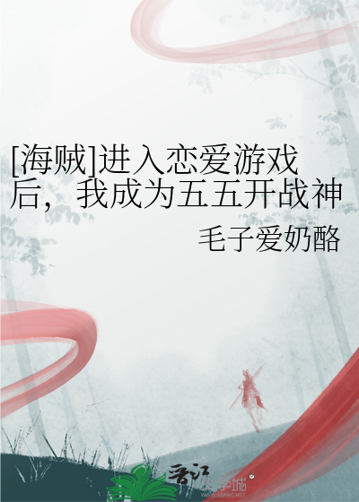 [海賊]進入戀愛遊戲後，我成為五五開戰神