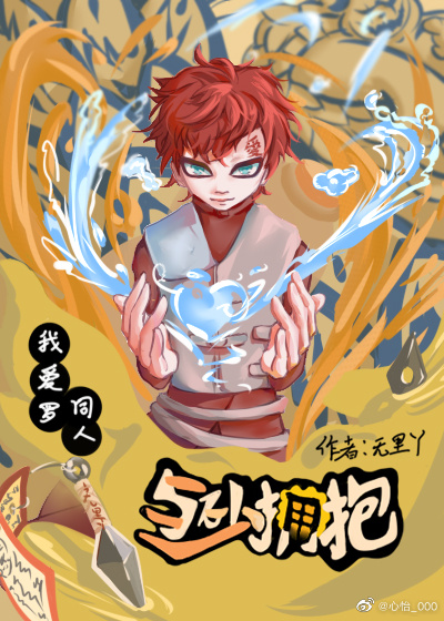與砂擁抱（我愛羅同人）