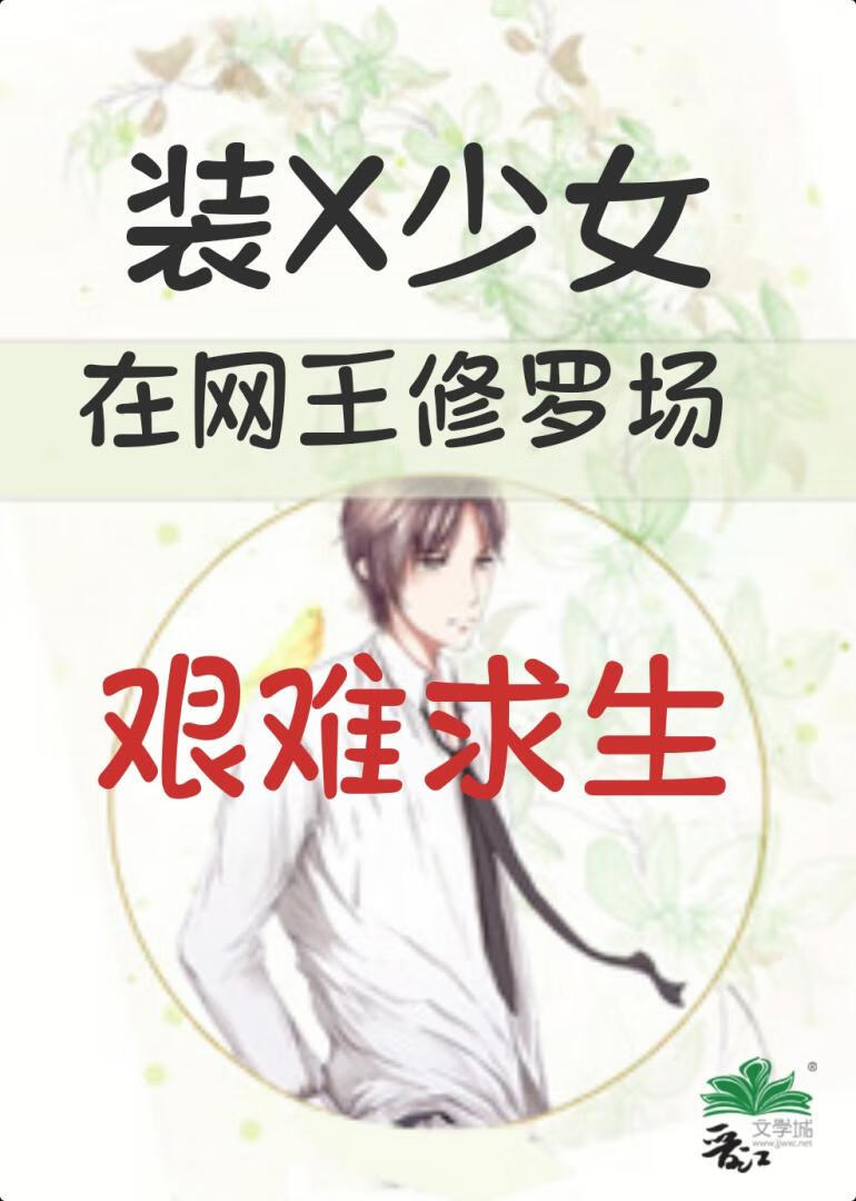 裝X少女在網王修羅場艱難求生