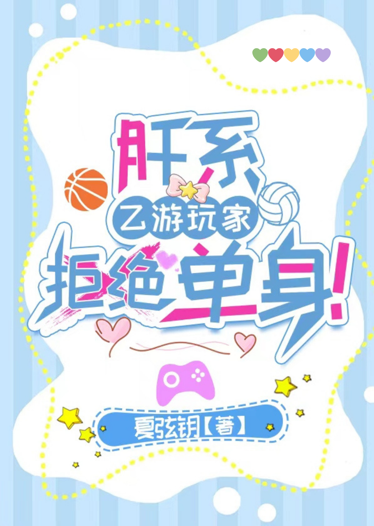 肝系乙遊玩家拒絕單身！