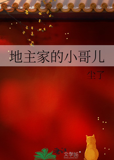 地主家的小哥兒