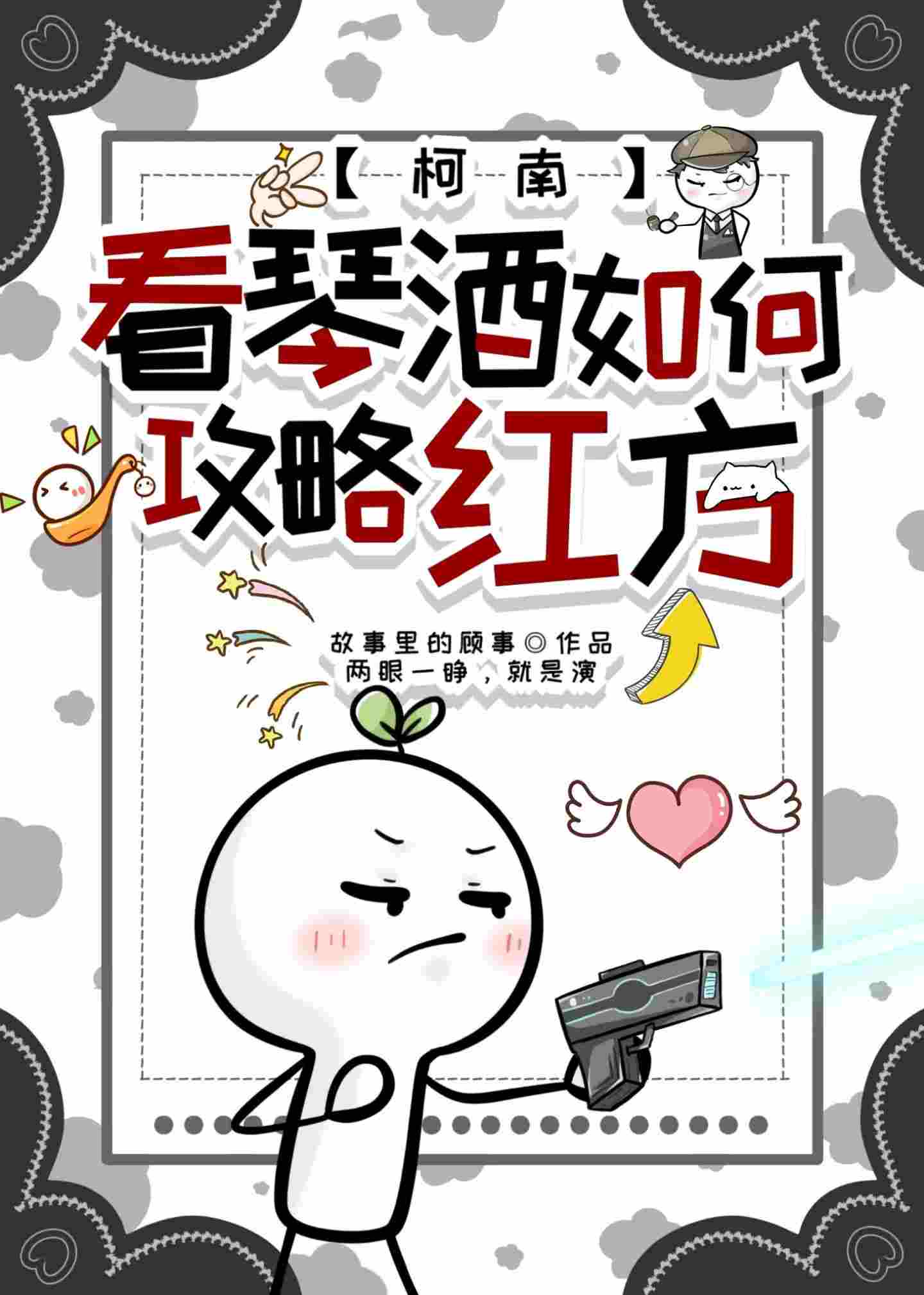[柯南]看琴酒如何攻略紅方