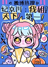 頂流脾氣再差，也要聽姐姐話
