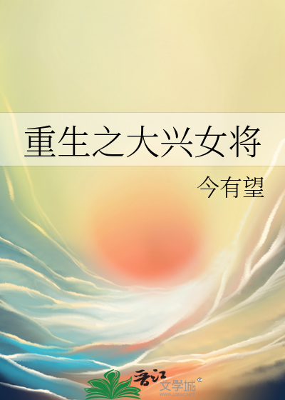 重生之大興女将