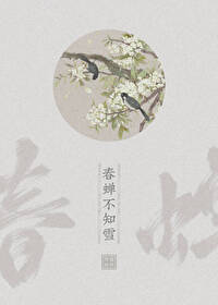 春蟬不知雪