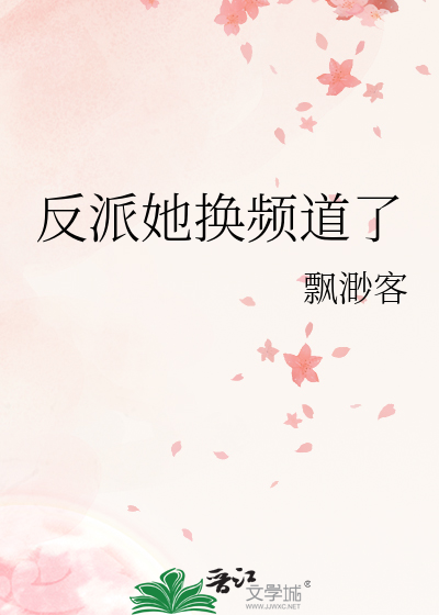 反派她換頻道了