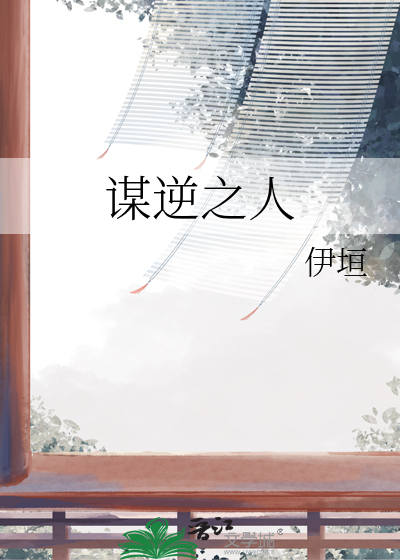 謀逆之人