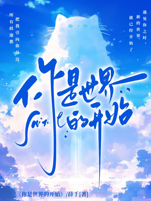 你是世界的開始