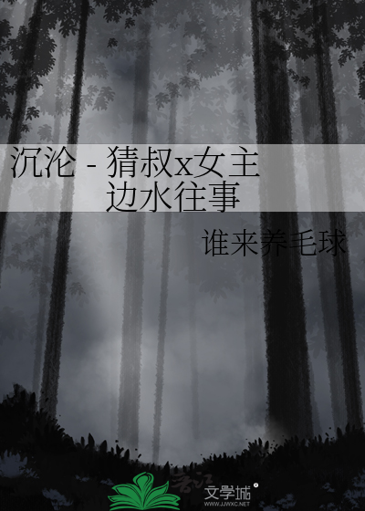 沉淪 - 猜叔x女主 邊水往事