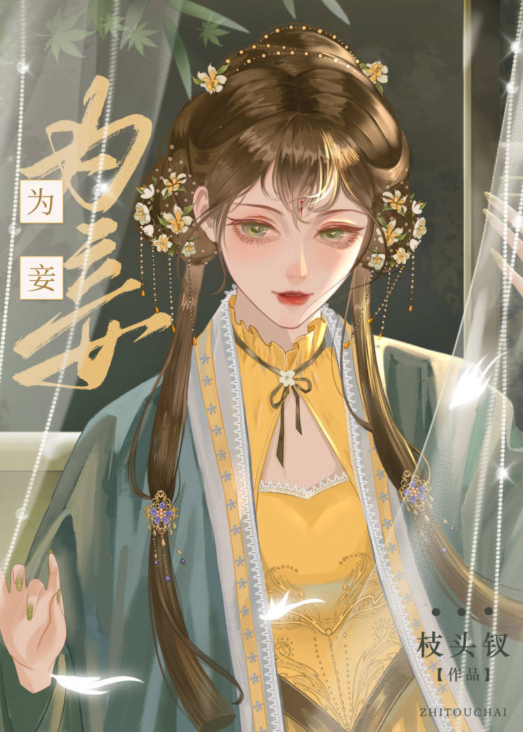貪妾