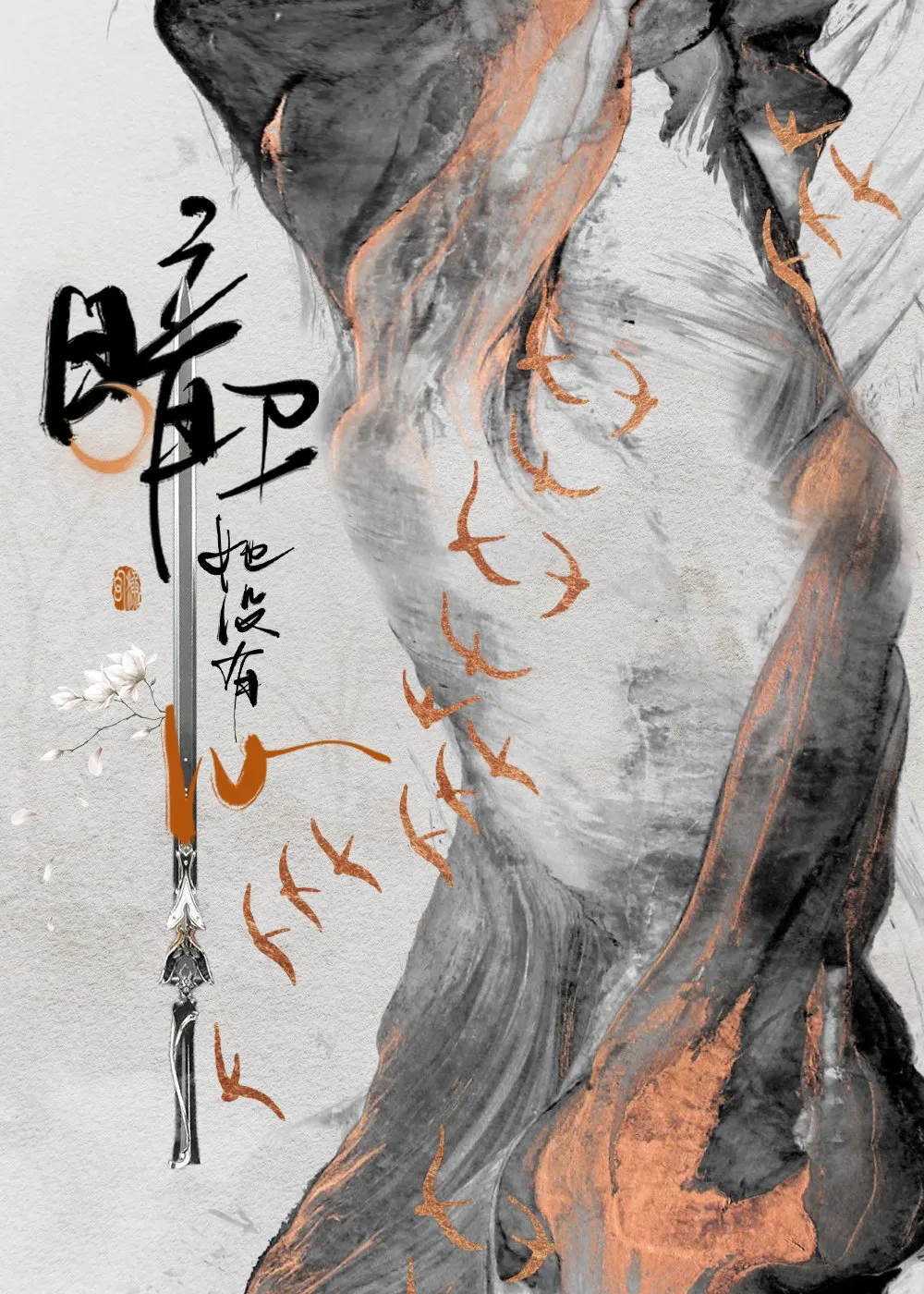暗衛她沒有心