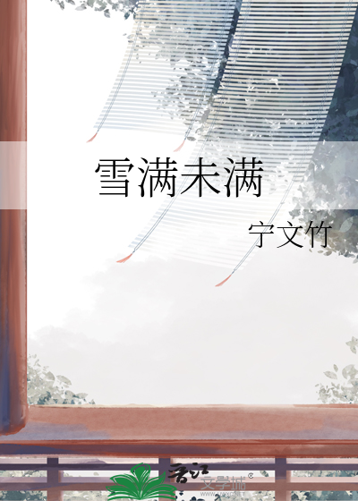 雪滿未滿