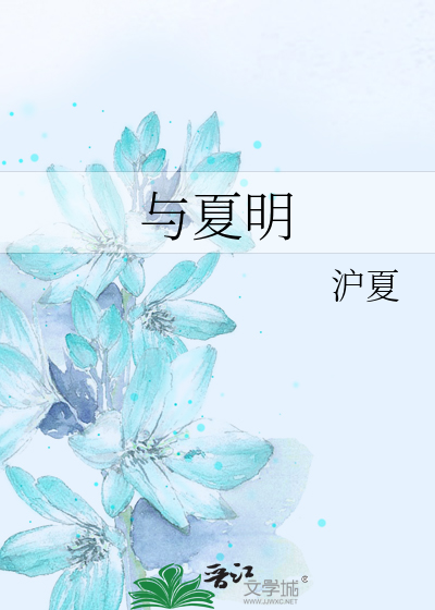 與夏明