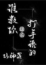 誰教你這麼打手語的[gb]