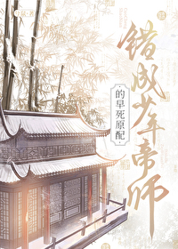 錯成少年帝師的早死原配