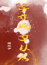 穿作嫡女以後