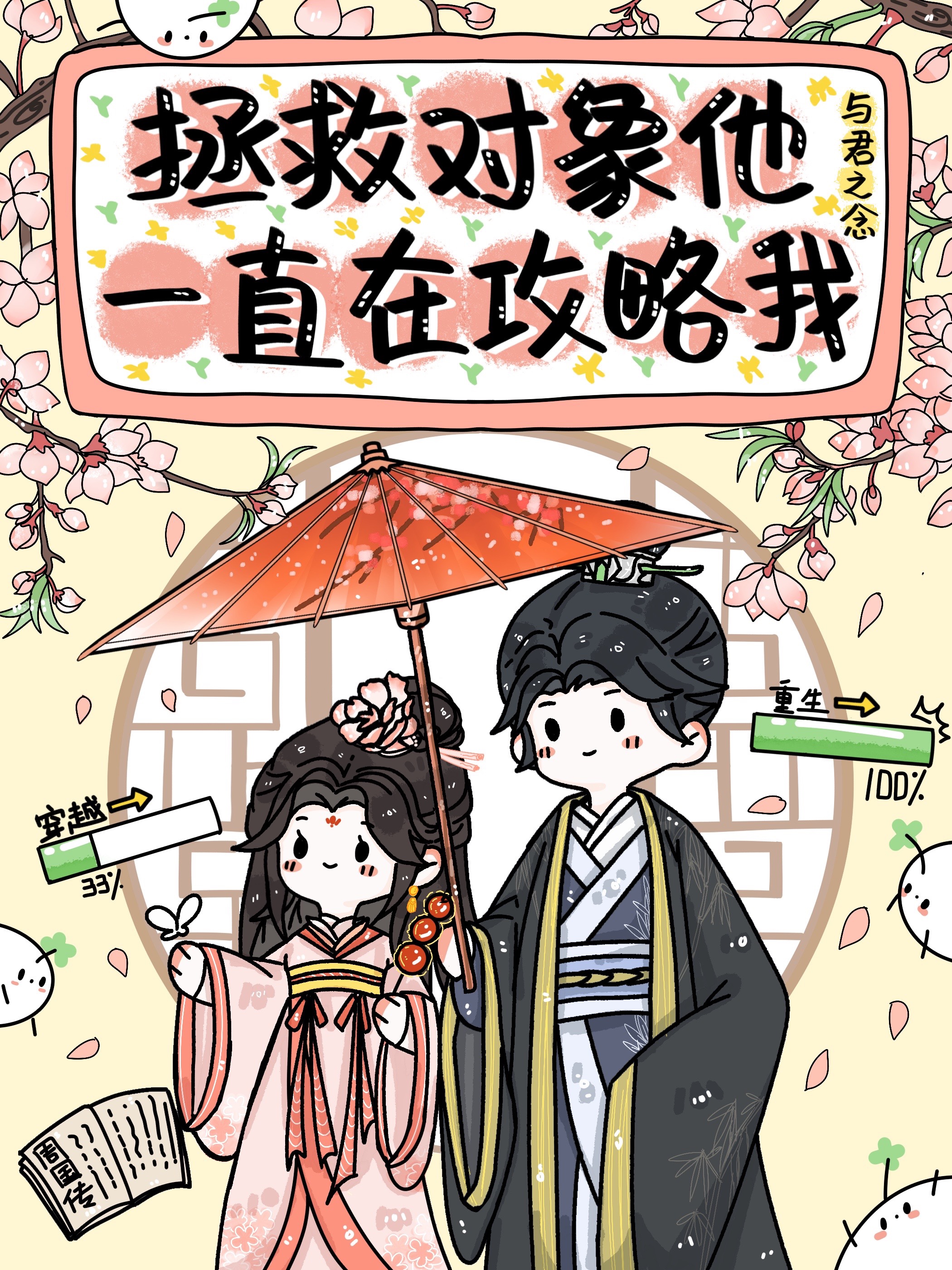 拯救對象他一直在攻略我