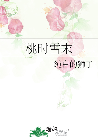 桃時雪末