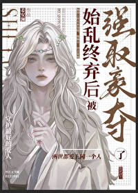 始亂終棄後被強取豪奪了
