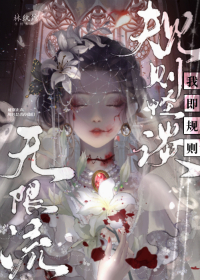 規則怪談:我即怪談